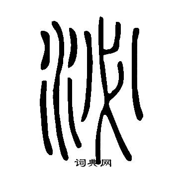 說文解字寫的泌