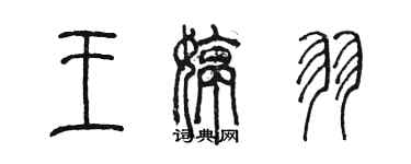 陳墨王婷羽篆書個性簽名怎么寫