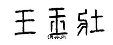 曾慶福王玉壯篆書個性簽名怎么寫