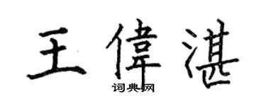何伯昌王偉湛楷書個性簽名怎么寫