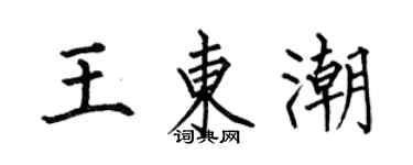 何伯昌王東潮楷書個性簽名怎么寫