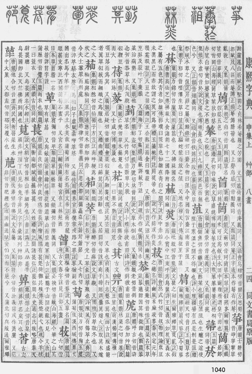 康熙字典掃描版第1040頁