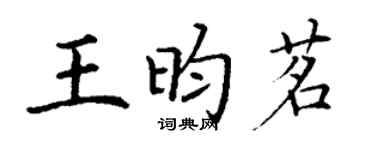 丁謙王昀茗楷書個性簽名怎么寫