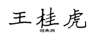 袁強王桂虎楷書個性簽名怎么寫