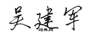 駱恆光吳建軍行書個性簽名怎么寫