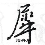 王旻寫的硬筆行書犀