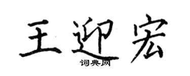 何伯昌王迎宏楷書個性簽名怎么寫