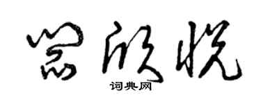 曾慶福閻欣悅草書個性簽名怎么寫