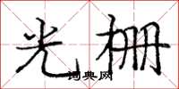 龐中華光柵楷書怎么寫