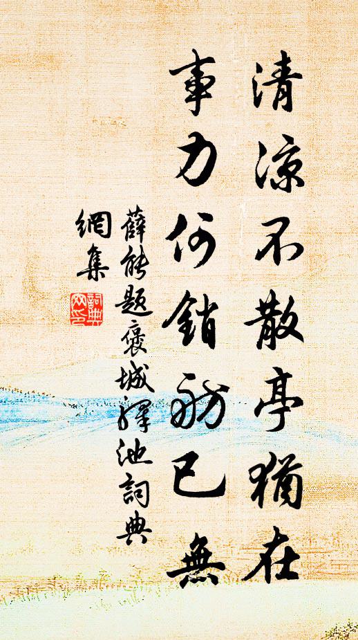 潛知寒燠間，遷次如乘傳 詩詞名句