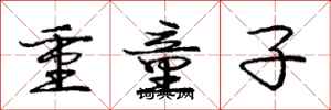 龐中華重童子行書怎么寫