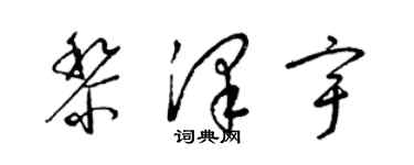 梁錦英黎澤宇草書個性簽名怎么寫