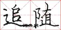 駱恆光追隨楷書怎么寫