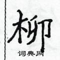侯登峰寫的硬筆楷書柳