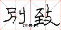 駱恆光別致隸書怎么寫