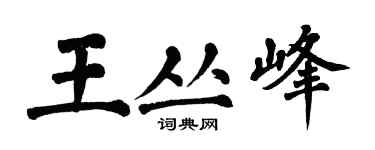 翁闓運王叢峰楷書個性簽名怎么寫