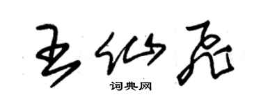 朱錫榮王仙飛草書個性簽名怎么寫