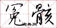 冤害的意思_冤害的解釋_國語詞典