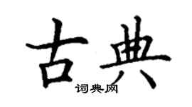 丁謙古典楷書個性簽名怎么寫