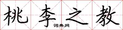 荊霄鵬桃李之教楷書怎么寫