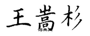 丁謙王嵩杉楷書個性簽名怎么寫