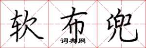 荊霄鵬軟布兜楷書怎么寫