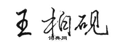 駱恆光王柏硯行書個性簽名怎么寫