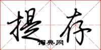 荊霄鵬提存行書怎么寫