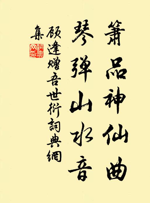 詩句空多渾漫與,俗緣已重不須添 詩詞名句