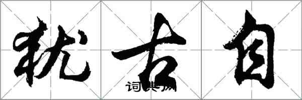 胡問遂猶古自行書怎么寫