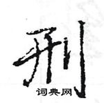 王旻寫的硬筆行書刑