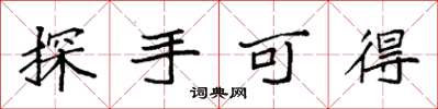 袁強探手可得楷書怎么寫