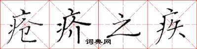 黃華生瘡疥之疾楷書怎么寫