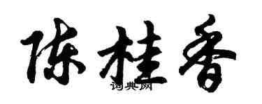 胡問遂陳桂香行書個性簽名怎么寫