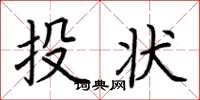 荊霄鵬投狀楷書怎么寫