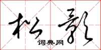 梁錦英松影草書怎么寫