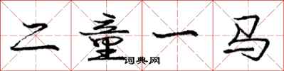 龐中華二童一馬行書怎么寫