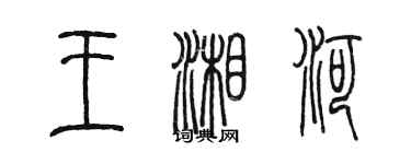 陳墨王湘河篆書個性簽名怎么寫