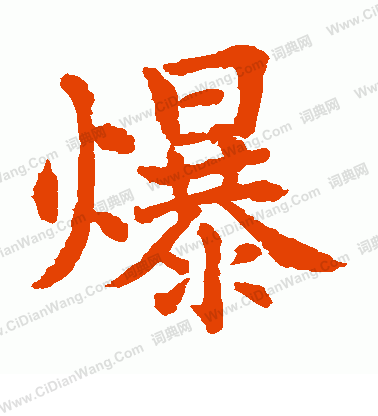 水島修三寫的爆