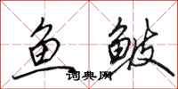 田英章魚鮍行書怎么寫
