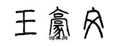 曾慶福王豪文篆書個性簽名怎么寫