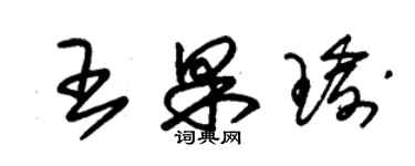 朱錫榮王果瑜草書個性簽名怎么寫