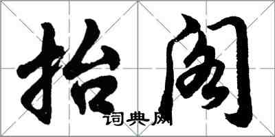 胡問遂抬閣行書怎么寫