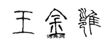 陳聲遠王金雍篆書個性簽名怎么寫