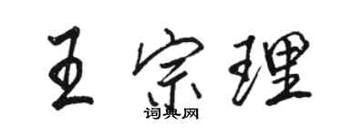 駱恆光王宗理行書個性簽名怎么寫