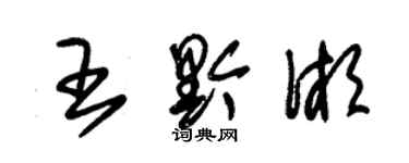 朱錫榮王黔湘草書個性簽名怎么寫