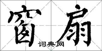 翁闓運窗扇楷書怎么寫