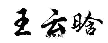 胡問遂王雲晗行書個性簽名怎么寫