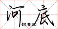 荊霄鵬河底行書怎么寫