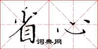 黃華生省心楷書怎么寫